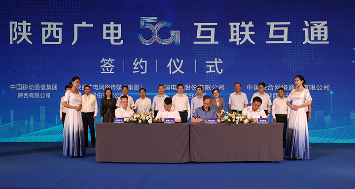陕西广电5G网间互联互通签约仪式在西安举行